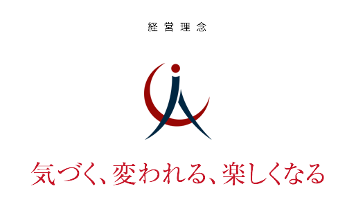 経営理念 気づく、変われる、楽しくなる