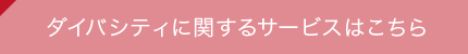 ダイバシティに関するサービスはこちら