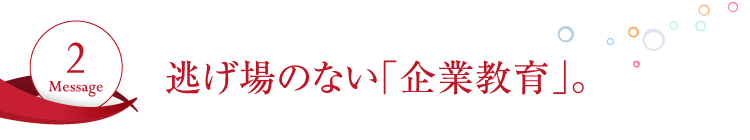 逃げ場のない企業教育