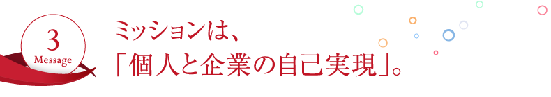 ミッションは個人と企業の自己実現