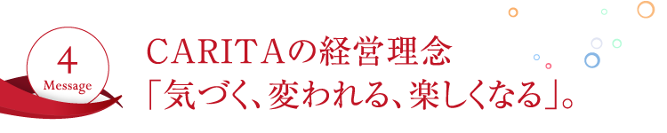 カリタの経営理念 気づく変われる楽しくなる