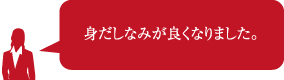 身だしなみが良くなりました。