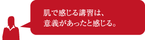 肌で感じる講習は、意義があったと感じる。