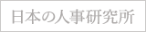 日本の人事研究所