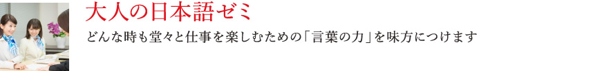 大人の日本語ゼミどんな時も堂々と仕事を楽しむための「言葉の力」を味方につけます